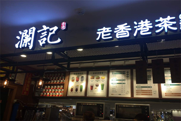 澜记老香港茶点 澜记老香港茶点