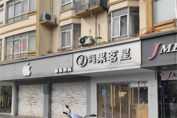 果茗星 果茗星