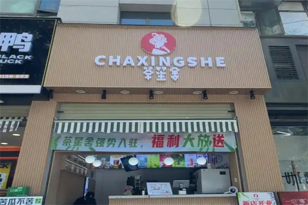 茶星舍