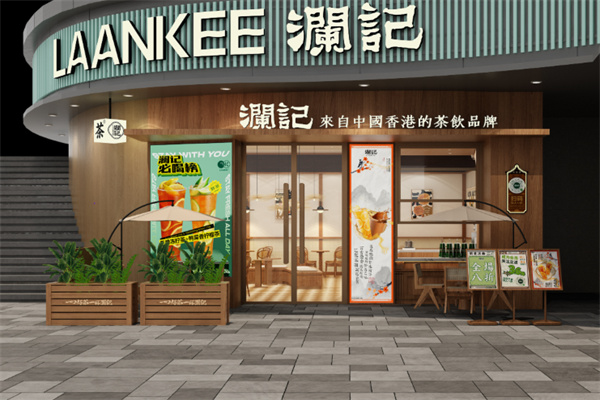 澜记老香港茶点 澜记老香港茶点