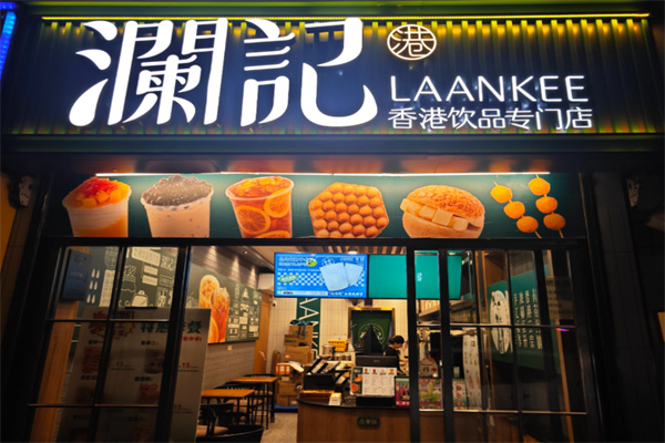 澜记老香港茶点 澜记老香港茶点