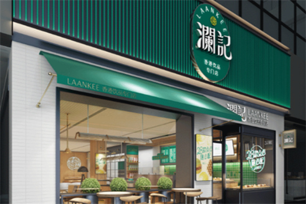 澜记老香港茶点 澜记老香港茶点