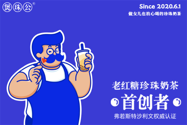 煲珠公·老红糖珍珠奶茶 煲珠公·老红糖珍珠奶茶