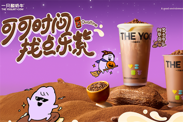 一只酸奶牛奶茶 一只酸奶牛奶茶