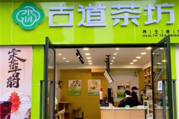 古道茶坊