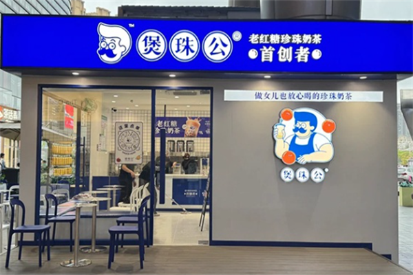 煲珠公·老红糖珍珠奶茶 煲珠公·老红糖珍珠奶茶