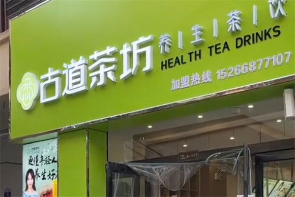 古道茶坊