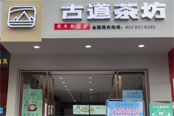 古道茶坊