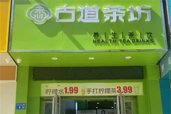 古道茶坊