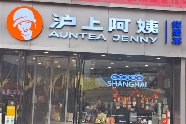 沪上阿姨