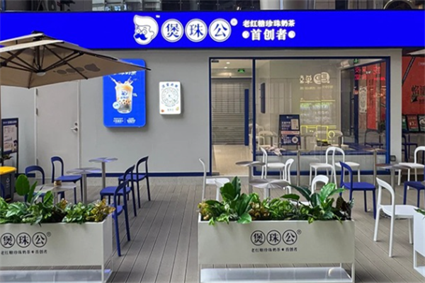 煲珠公·老红糖珍珠奶茶 煲珠公·老红糖珍珠奶茶