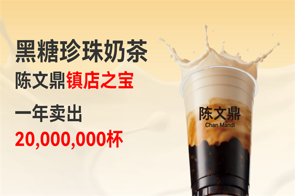 陈文鼎黑糖珍珠奶茶 陈文鼎黑糖珍珠奶茶
