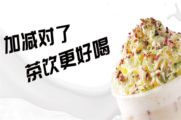 加减茶饮 加减茶饮