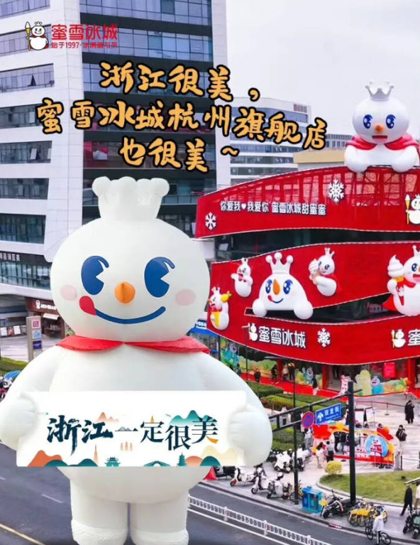 蜜雪冰城