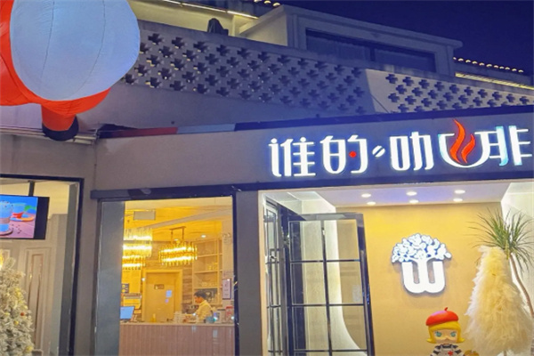 谁的咖啡