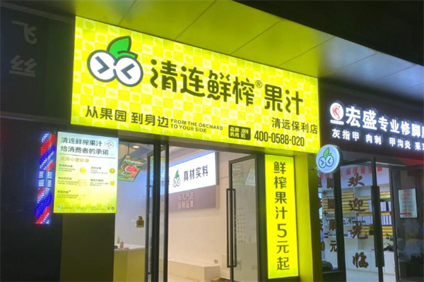 清连鲜榨果汁产品图