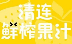 清连鲜榨果汁