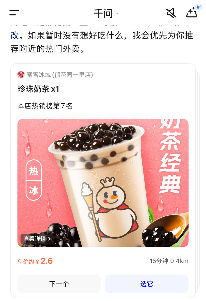 千问“上岗”：一杯奶茶的订单，开启了AI替你“跑腿”的时代