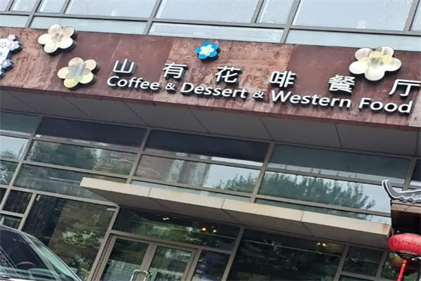 山有花啡餐厅