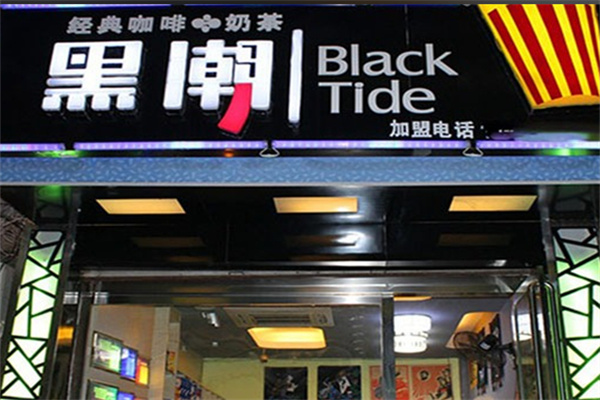黑潮咖啡