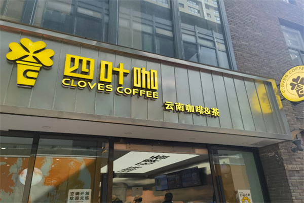 四叶咖咖啡 四叶咖咖啡