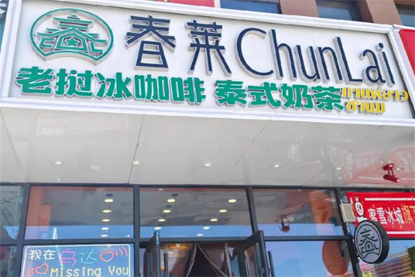 春莱老挝冰咖啡