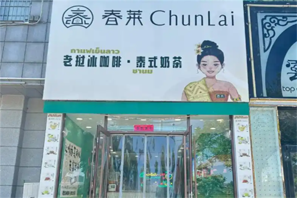 春莱老挝冰咖啡泰式奶茶