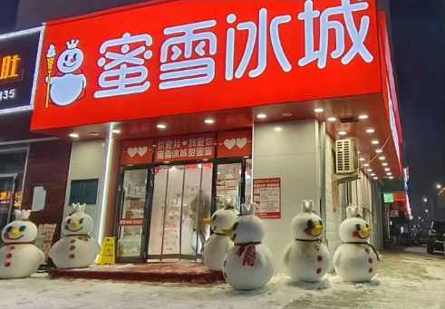 蜜雪冰城