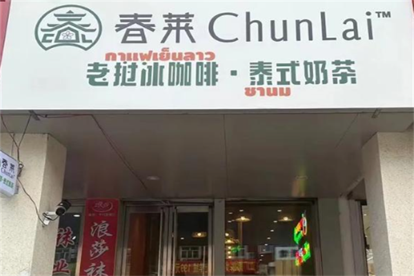 春莱老挝冰咖啡泰式奶茶