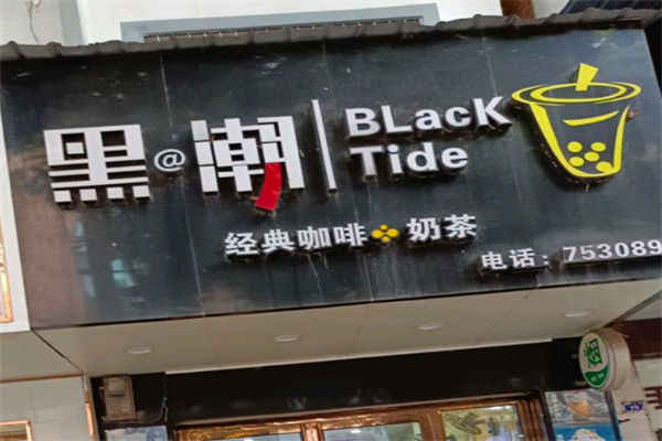 黑潮咖啡