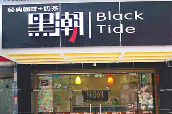 黑潮咖啡