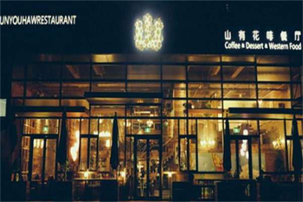 山有花啡餐厅