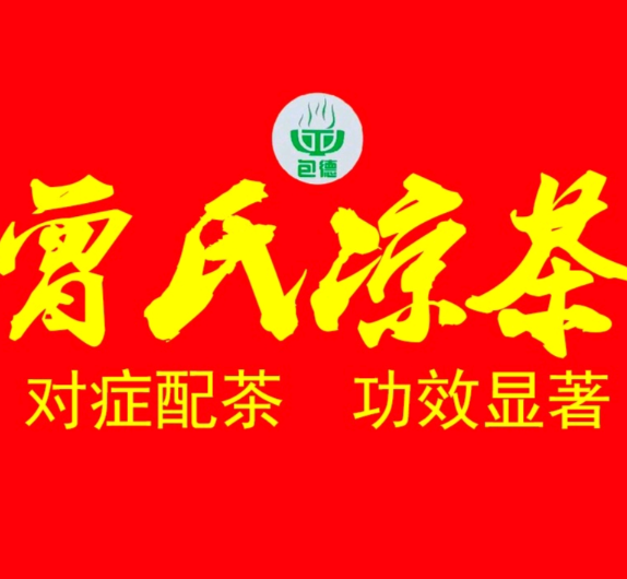 曾氏凉茶