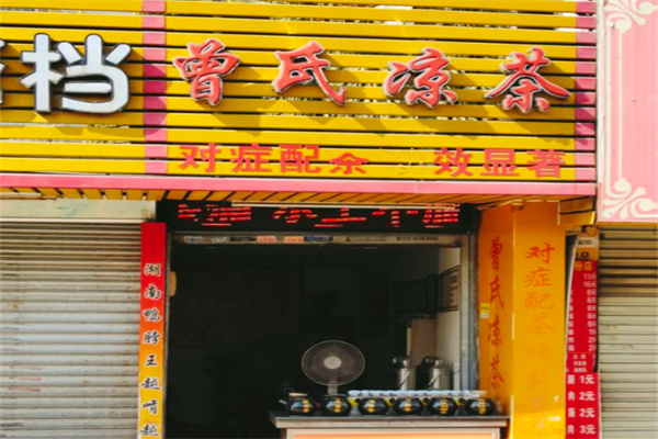 曾氏凉茶