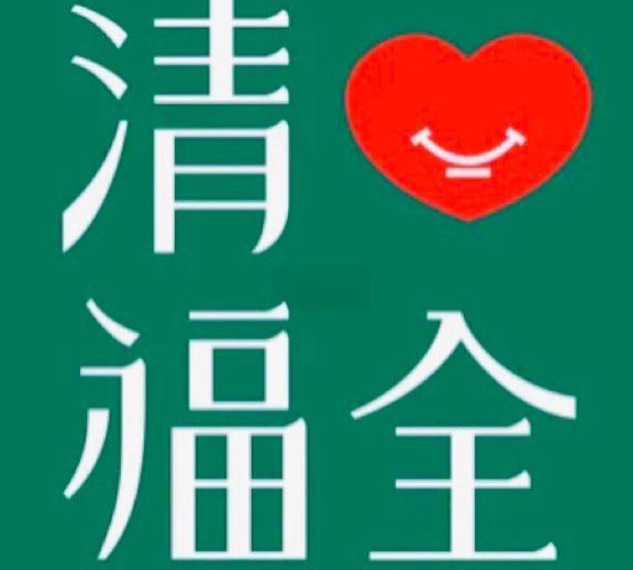 清心福全