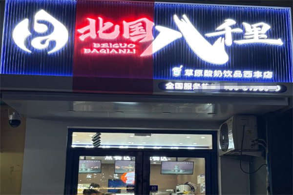北国八千里