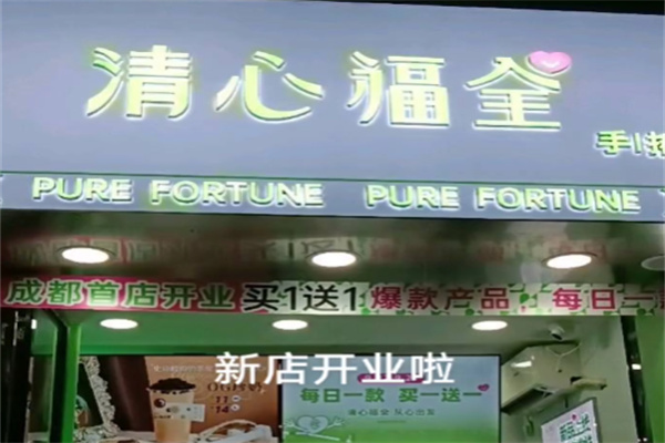 清心福全