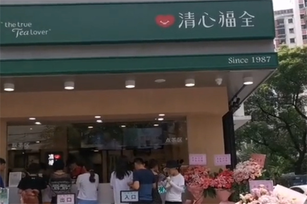 清心福全
