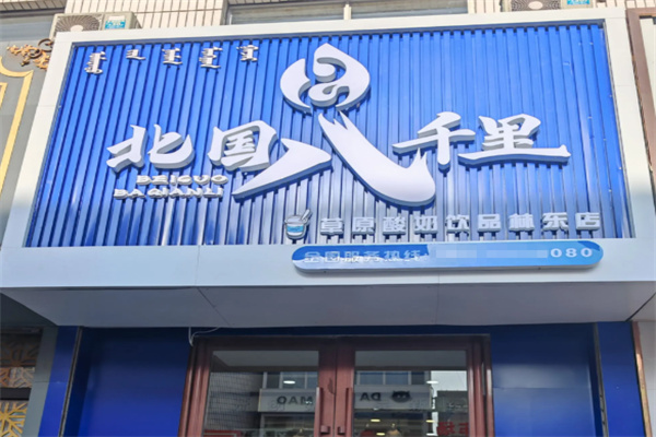 北国八千里
