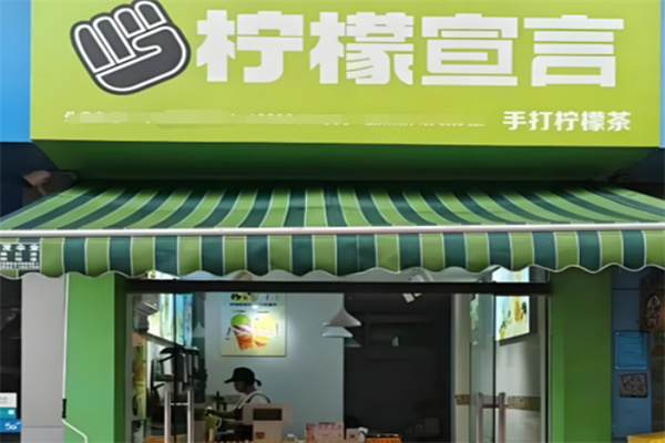 柠檬宣言·手打柠檬茶