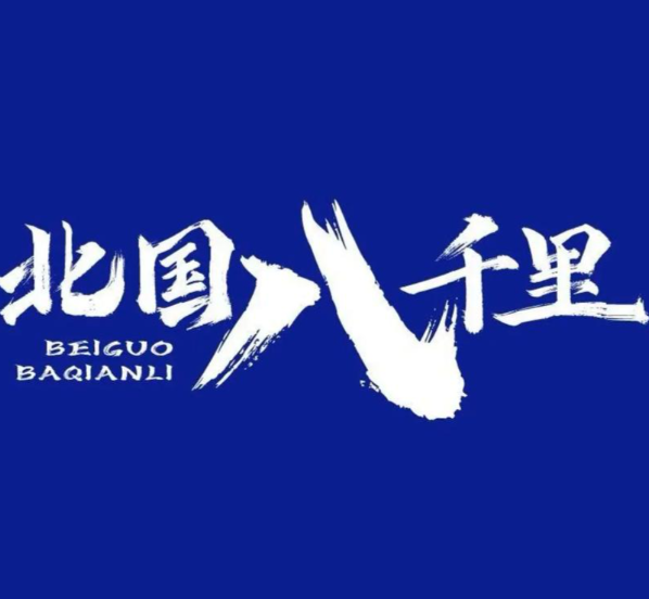 北国八千里