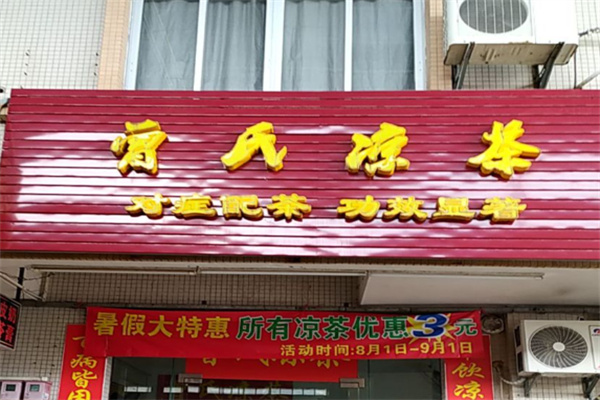 曾氏凉茶