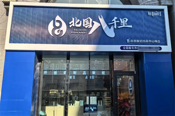 北国八千里