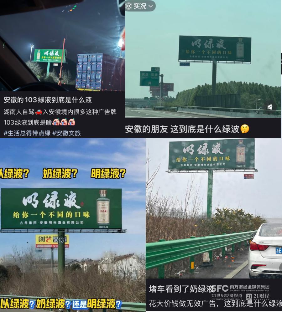 春运堵车带火广告牌,“明绿液”被认成“奶绿波”,白酒巨头火速开卖同名奶茶 春运堵车带火广告牌,“明绿液”被认成“奶绿波”,白酒巨头火速开卖同名奶茶
