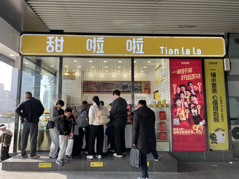 甜啦啦