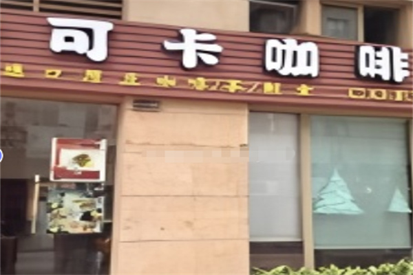 可卡咖啡 可卡咖啡
