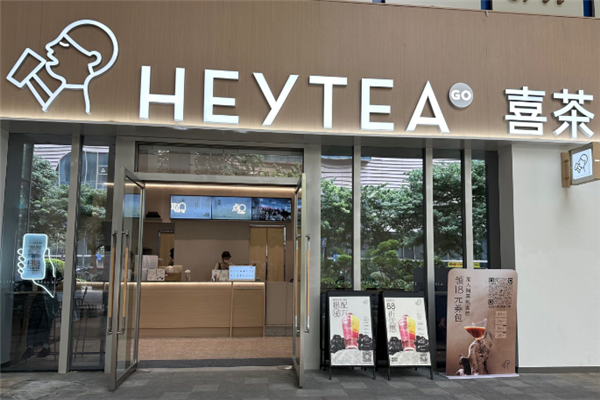 喜茶 喜茶