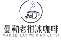 曼勒老挝冰咖啡