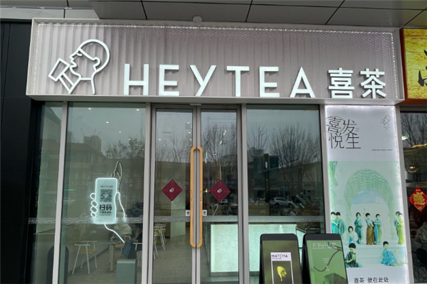 喜茶 喜茶