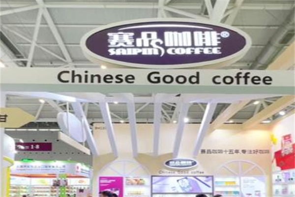 赛品咖啡 赛品咖啡